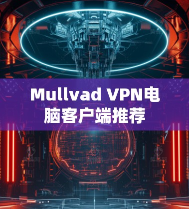 Mullvad VPN电脑客户端推荐