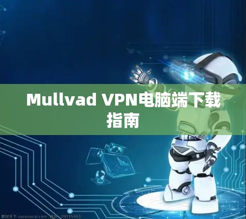 Mullvad VPN电脑端下载指南