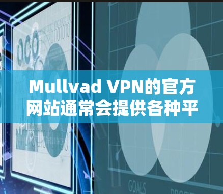 Mullvad VPN的官方网站通常会提供各种平台的客户端，包括Windows和macOS。以下是步骤