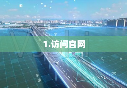 1.访问官网 1.访问官网