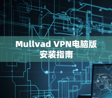 Mullvad VPN电脑版安装指南