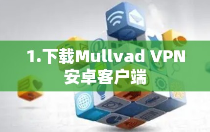 1.下载Mullvad VPN安卓客户端 1.下载Mullvad VPN安卓客户端