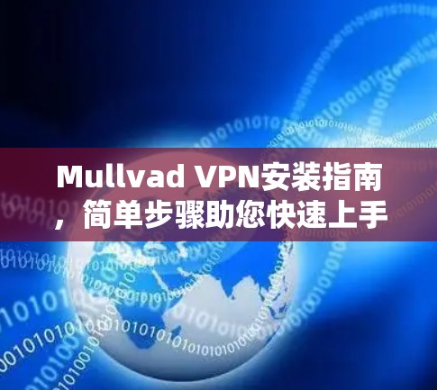Mullvad VPN安装指南，简单步骤助您快速上手