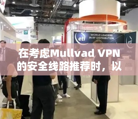 在考虑Mullvad VPN的安全线路推荐时，以下是对其关键安全和隐私保护措施的详细分析