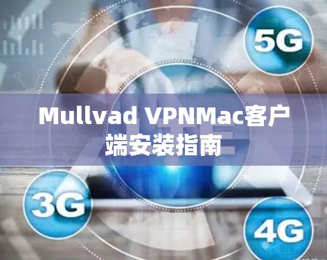 Mullvad VPNMac客户端安装指南