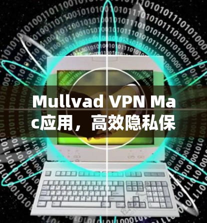 Mullvad VPN Mac应用，高效隐私保护