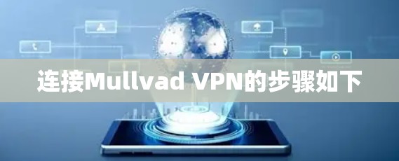 连接Mullvad VPN的步骤如下