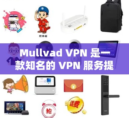 Mullvad VPN 是一款知名的 VPN 服务提供商，用户可以通过其官方网站或应用商店获取其应用程序。以下是关于 Mullvad VPN 应用程序的一些信息和更新内容