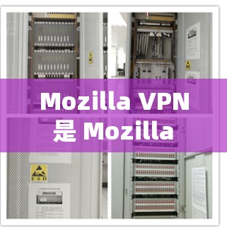 Mozilla VPN 是 Mozilla 推出的一个免费的 VPN 服务，旨在帮助用户保护隐私和安全。以下是下载最新版本的步骤