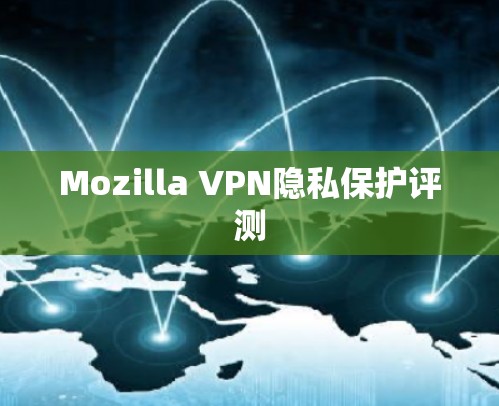 Mozilla VPN隐私保护评测