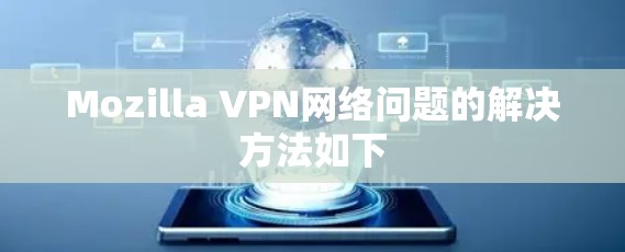 Mozilla VPN网络问题的解决方法如下