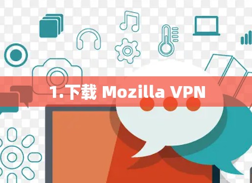 1.下载 Mozilla VPN