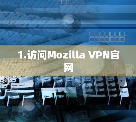1.访问Mozilla VPN官网