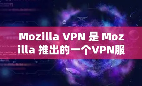 Mozilla VPN 是 Mozilla 推出的一个VPN服务,旨在保护用户的网络隐私和安全。以下是 Mozilla VPN 官网入口和客户端下载安装的详细步骤 Mozilla VPN 是 Mozilla 推出的一个VPN服务,旨在保护用户的网络隐私和安全。以下是 Mozilla VPN 官网入口和客户端下载安装的详细步骤