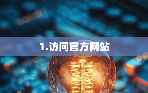 1.访问官方网站