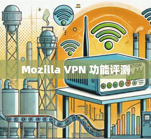 Mozilla VPN 功能评测 Mozilla VPN 功能评测