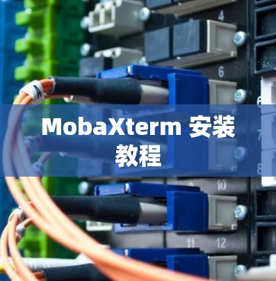 MobaXterm 安装教程 MobaXterm 安装教程