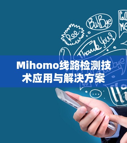 Mihomo线路检测技术应用与解决方案