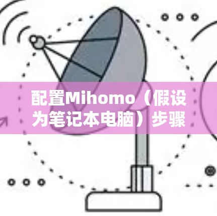 配置Mihomo（假设为笔记本电脑）步骤如下
