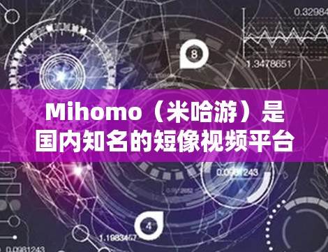 Mihomo(米哈游)是国内知名的短像视频平台,用户可以在该平台上发布、浏览和互动短视频内容。为了帮助您更好地使用Mihomo,我将提供一些常见的配置教程,包括账号设置、隐私保护等内容 Mihomo(米哈游)是国内知名的短像视频平台,用户可以在该平台上发布、浏览和互动短视频内容。为了帮助您更好地使用Mihomo,我将提供一些常见的配置教程,包括账号设置、隐私保护等内容