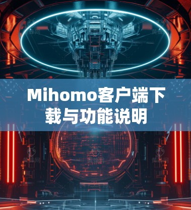 Mihomo客户端下载与功能说明