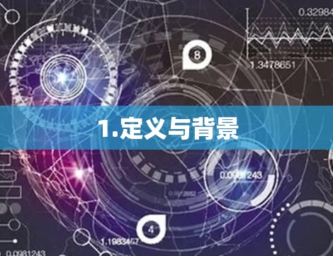 1.定义与背景