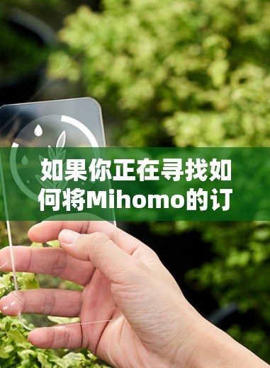 如果你正在寻找如何将Mihomo的订阅转换到其他平台或工具的方法，以下是一些可能的解决方案和建议
