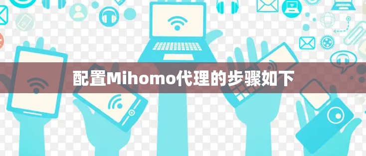 配置Mihomo代理的步骤如下