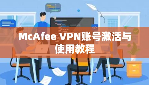 McAfee VPN账号激活与使用教程
