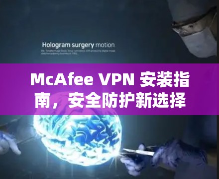 McAfee VPN 安装指南，安全防护新选择