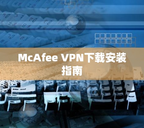 McAfee VPN下载安装指南