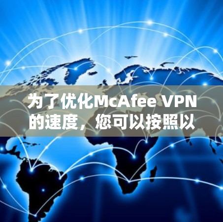 为了优化McAfee VPN的速度，您可以按照以下步骤进行调整