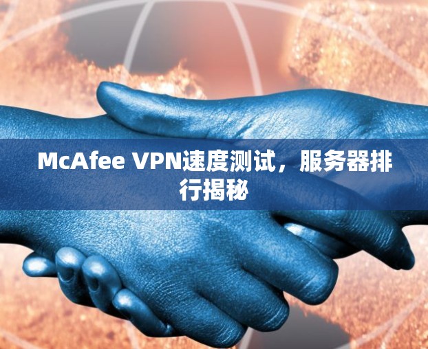 McAfee VPN速度测试，服务器排行揭秘