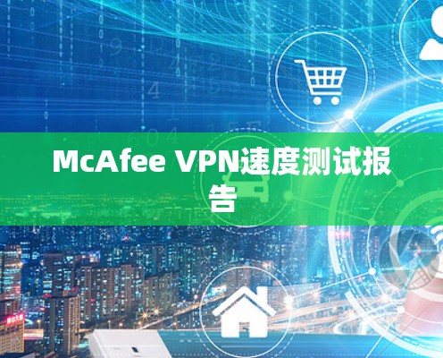 McAfee VPN速度测试报告