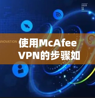 使用McAfee VPN的步骤如下