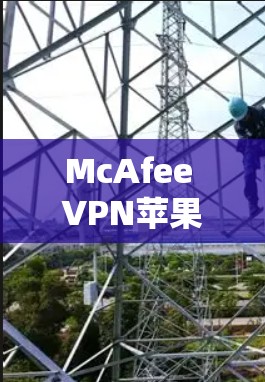 McAfee VPN苹果客户端安装指南