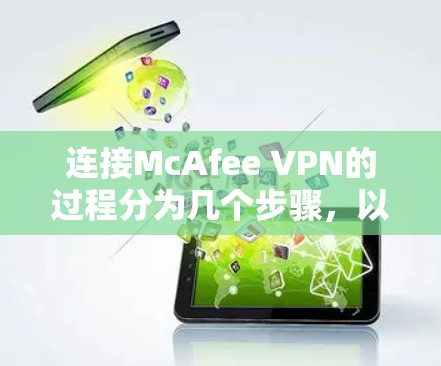 连接McAfee VPN的过程分为几个步骤，以下是详细的指南