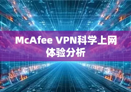 McAfee VPN科学上网体验分析