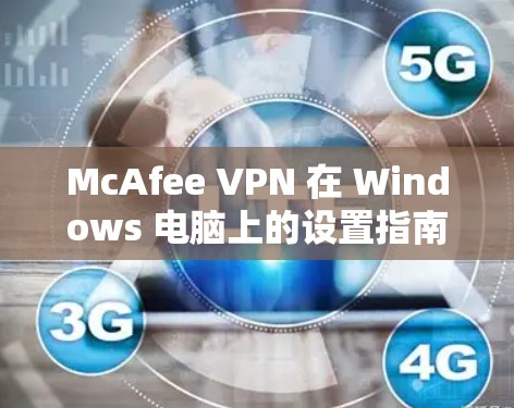 McAfee VPN 在 Windows 电脑上的设置指南