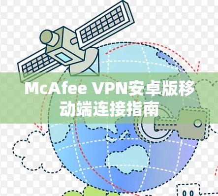McAfee VPN安卓版移动端连接指南