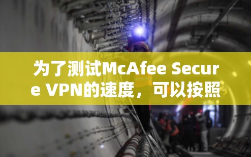 为了测试McAfee Secure VPN的速度，可以按照以下步骤进行