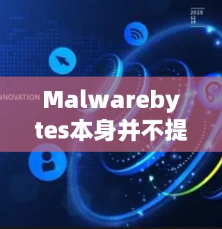Malwarebytes本身并不提供VPN服务，因此你可能误解了某个信息。如果你需要安装VPN软件，请按照以下步骤选择并安装适合你需求的VPN服务