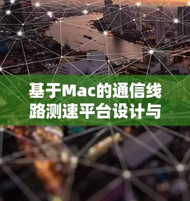 基于Mac的通信线路测速平台设计与实现