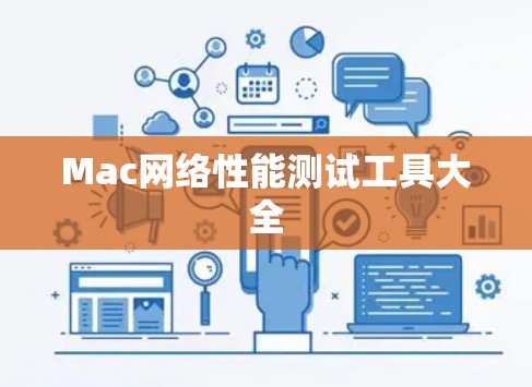 Mac网络性能测试工具大全