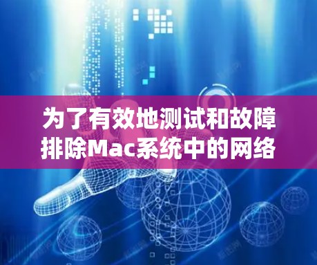 为了有效地测试和故障排除Mac系统中的网络、硬件和系统问题，可以按照以下步骤使用相应的工具和方法