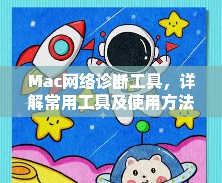 Mac网络诊断工具，详解常用工具及使用方法
