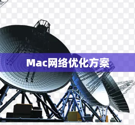 Mac网络优化方案