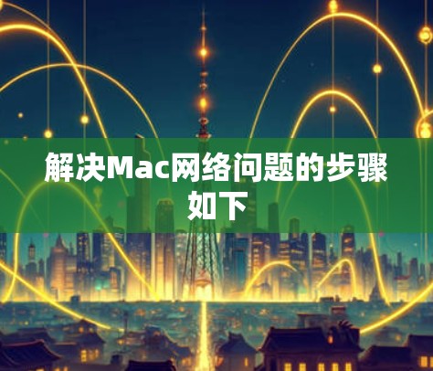 解决Mac网络问题的步骤如下 解决Mac网络问题的步骤如下