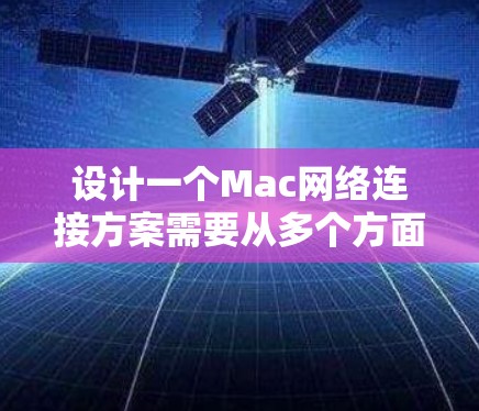 设计一个Mac网络连接方案需要从多个方面进行考虑,确保网络的安全性、可靠性以及高效性。以下是一个详细的网络连接方案 设计一个Mac网络连接方案需要从多个方面进行考虑,确保网络的安全性、可靠性以及高效性。以下是一个详细的网络连接方案