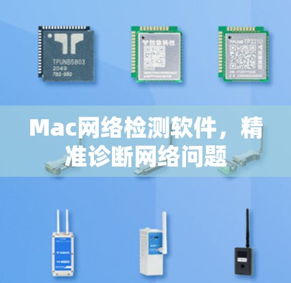 Mac网络检测软件,精准诊断网络问题 Mac网络检测软件,精准诊断网络问题